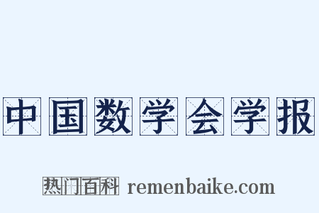 中国数学会学报是什么意思的图片